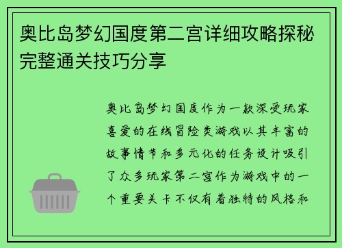 奥比岛梦幻国度第二宫详细攻略探秘完整通关技巧分享