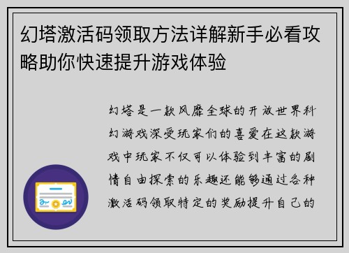 幻塔激活码领取方法详解新手必看攻略助你快速提升游戏体验