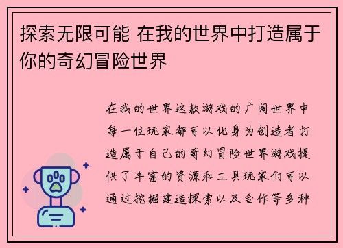 探索无限可能 在我的世界中打造属于你的奇幻冒险世界