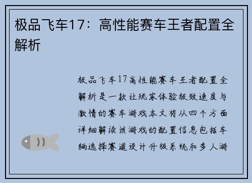 极品飞车17：高性能赛车王者配置全解析