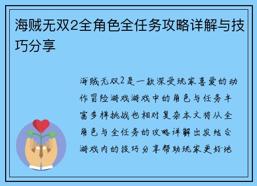 海贼无双2全角色全任务攻略详解与技巧分享