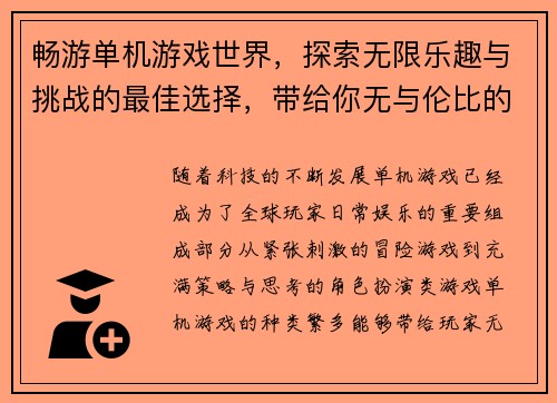 畅游单机游戏世界，探索无限乐趣与挑战的最佳选择，带给你无与伦比的游戏体验