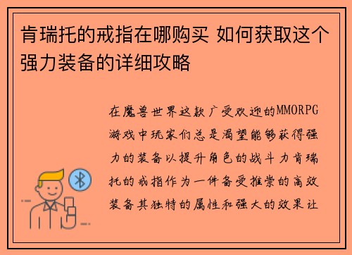 肯瑞托的戒指在哪购买 如何获取这个强力装备的详细攻略