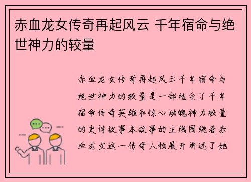 赤血龙女传奇再起风云 千年宿命与绝世神力的较量