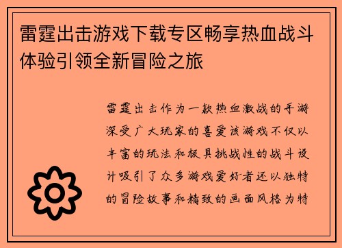 雷霆出击游戏下载专区畅享热血战斗体验引领全新冒险之旅