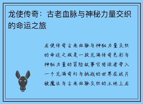 龙使传奇：古老血脉与神秘力量交织的命运之旅