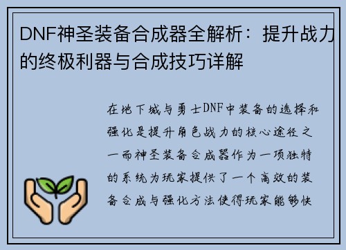 DNF神圣装备合成器全解析：提升战力的终极利器与合成技巧详解