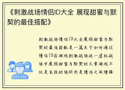 《刺激战场情侣ID大全 展现甜蜜与默契的最佳搭配》