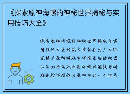 《探索原神海螺的神秘世界揭秘与实用技巧大全》