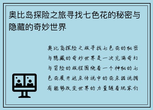 奥比岛探险之旅寻找七色花的秘密与隐藏的奇妙世界