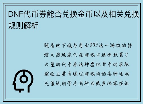 DNF代币券能否兑换金币以及相关兑换规则解析
