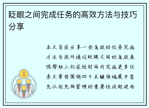 眨眼之间完成任务的高效方法与技巧分享