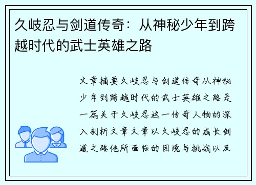 久岐忍与剑道传奇：从神秘少年到跨越时代的武士英雄之路